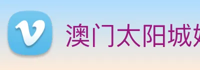 澳门太阳城娱乐 logo